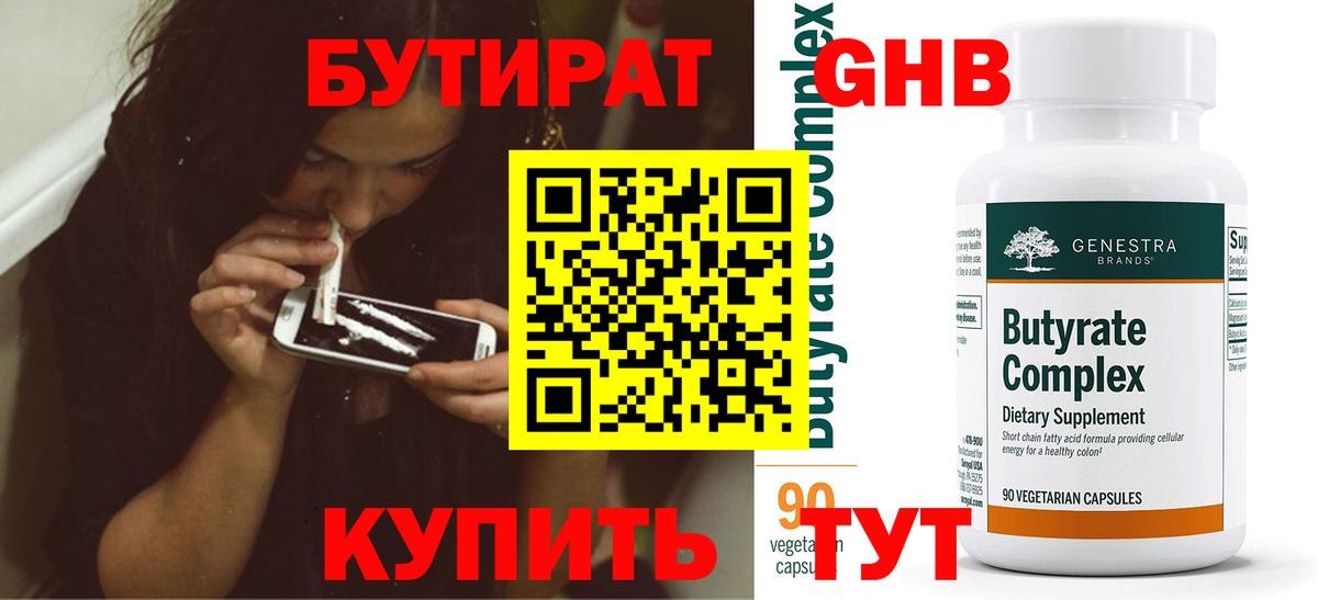 Бутират 99%  Вход с VPN  Саки 