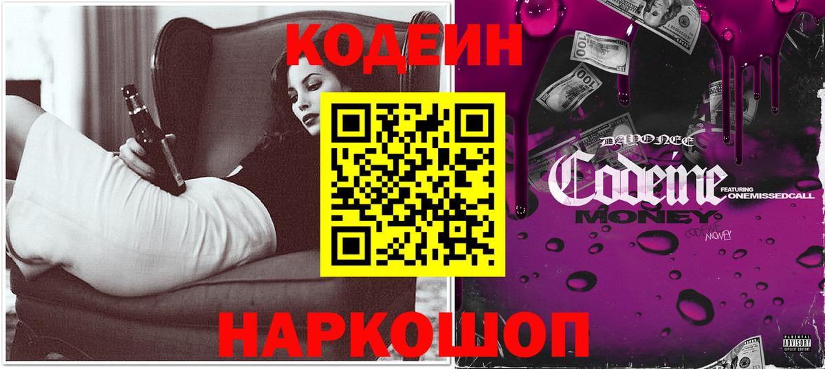 Кодеин Purple Drank  Кодеин Purple Drank  Саки  Вход с VPN 